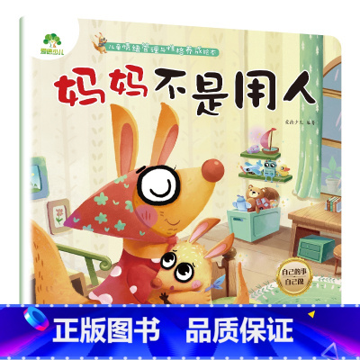妈妈不是用人 [正版]我是棒的系列套装儿童情绪管理与性格培养绘本安全教育绘本逆商培养故事书3-6周岁幼儿园绘本阅读好习惯
