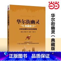 [正版]书籍华尔街幽灵(典藏版) 20世纪伟大的交易智慧,华尔街神秘交易大师“幽灵”的珍贵礼物