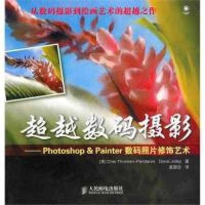 正版新书]超越数码摄影——Photoshop&Painter数码照片修饰艺术
