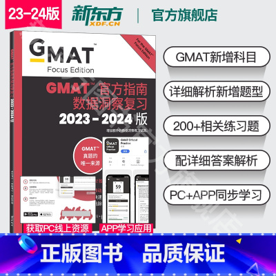 GMAT官方指南:数据分析 [正版]24版新东方2024版GMAT指南 综合+语文+数学+数据洞察复习 新增数据分析
