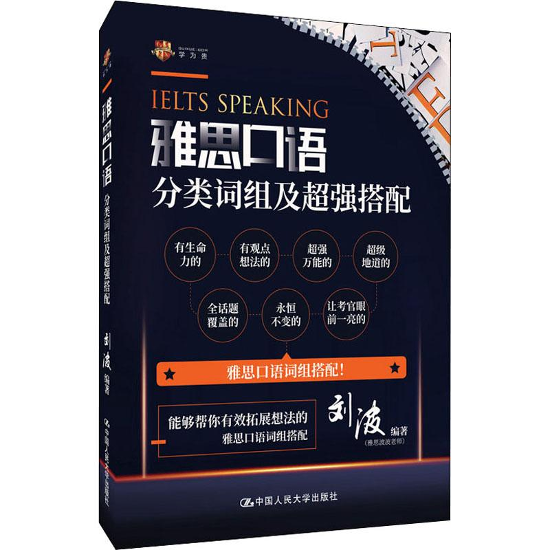 醉染图书雅思口语分类词组及超强搭配9787300281605