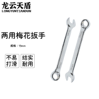 龙云天盾两用扳手工具呆梅两用扳手开口扳手梅花棘轮扳手维修工具两用梅花扳手-[20mm]