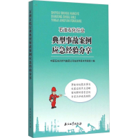 [M]石油石化行业典型事故案例应急经验分享-9787518307449