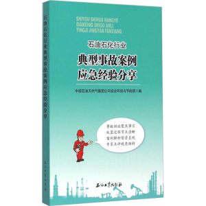 [M]石油石化行业典型事故案例应急经验分享-9787518307449