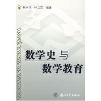 正版新书]数学史与数学教育叶立军 ;林永伟9787308036207