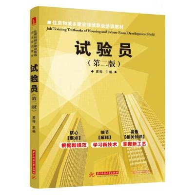 正版新书]试验员周梅 编9787560954264