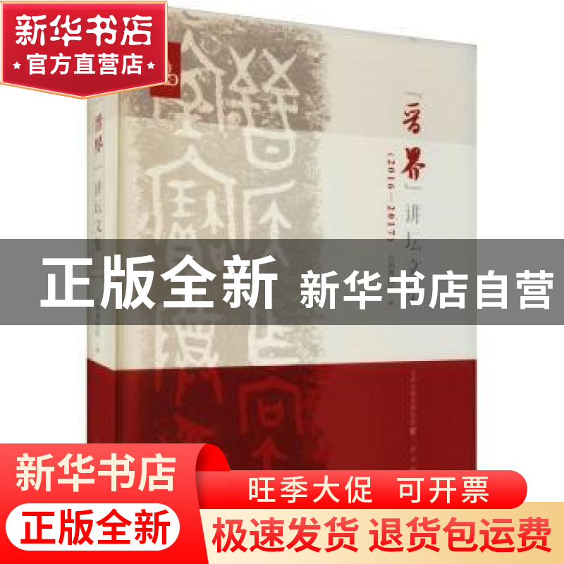 正版 晋界讲坛文集(2016-2017) 山西博物院 三晋出版社 978754571