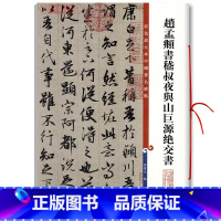 [正版]赵孟頫书嵇叔夜与山巨源绝交书 高清彩色放大本中国著名碑帖繁体旁注赵体赵孟俯行书毛笔字帖上海辞书出版社学海轩