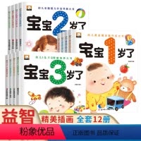 [全12册]1岁+2岁+3岁 [正版]我1-2-3岁了绘本 适合0至两到二三周岁半幼儿阅读宝宝书本早教启蒙认知图书 儿童