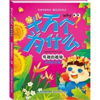 正版新书]幼儿十万个为什么 有趣的植物瑞雅婴童创智研发中心978