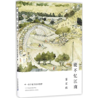 [M]能不忆江南-9787556816934