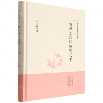 [N]隋唐五代环境变迁史(精)/中国环境变迁史丛书-9787534897191
