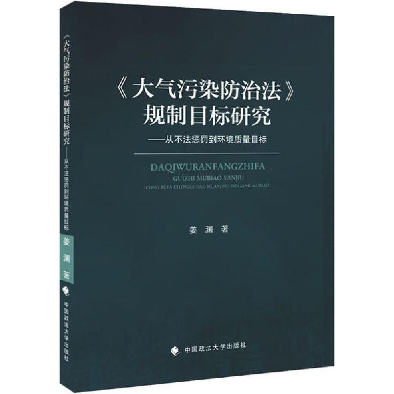 正版新书]《大气污染防治法》规制目标研究——从不法惩罚到环境