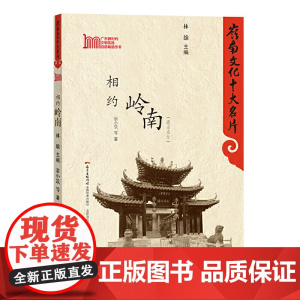 岭南文化十大名片:相约岭南
