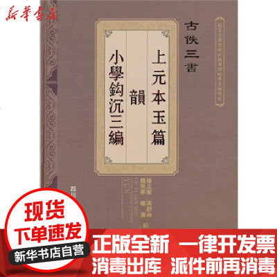 新华书店-正版古佚三书9787806828267四川辞书出版社书籍