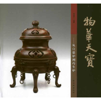 [M]物华天宝:从宣德炉到巧生炉-9787807337836