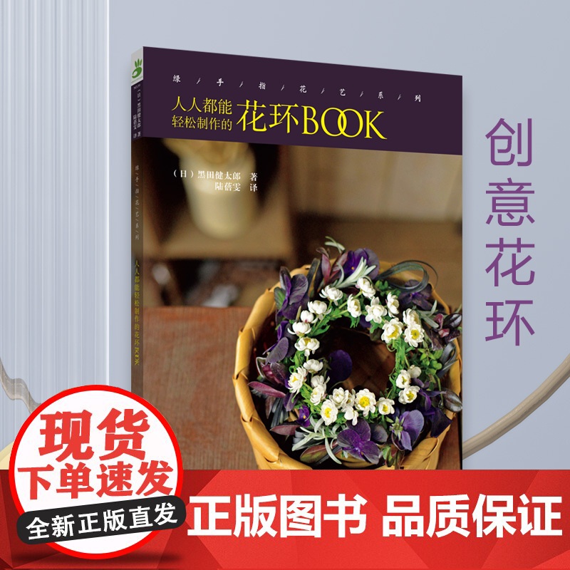 绿手指花艺入门 人人都能轻松制作的花环BOOK