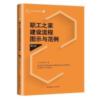 正版新书]职工之家建设流程图示与范例本书 编写组9787500875079