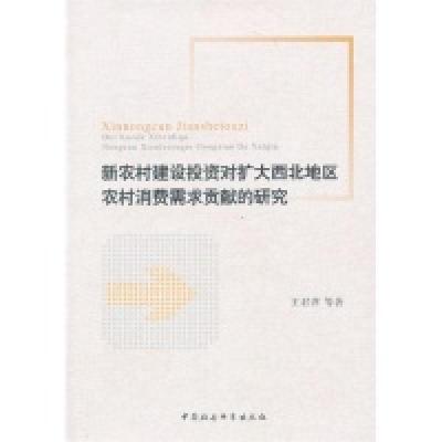 正版新书]新农村建设投资对扩大西北地区农村消费需求贡献的研究