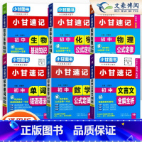 [小甘速记]语数英物化生 6本 初中通用 [正版]2024版初中小甘速记英语语法语文文言文小甘图书随身记数学物理化学生