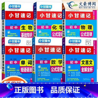 [小甘速记]语数英物化生 6本 初中通用 [正版]2024版初中小甘速记英语语法语文文言文小甘图书随身记数学物理化学生