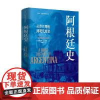 阿根廷史 从昔日辉煌到现代迷思 乔纳森·布朗 著 历史
