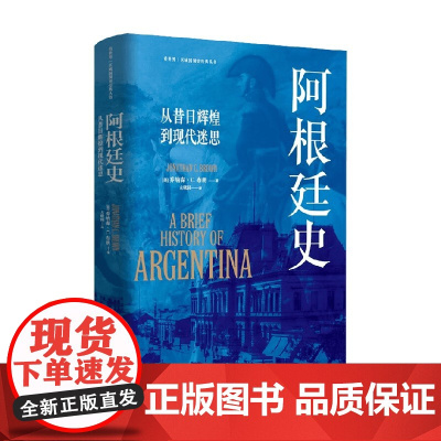 阿根廷史 从昔日辉煌到现代迷思 乔纳森·布朗 著 历史