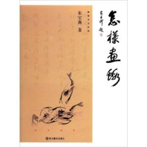 正版新书]怎样画虾[]朱宝典|责编:聂平9787541095931
