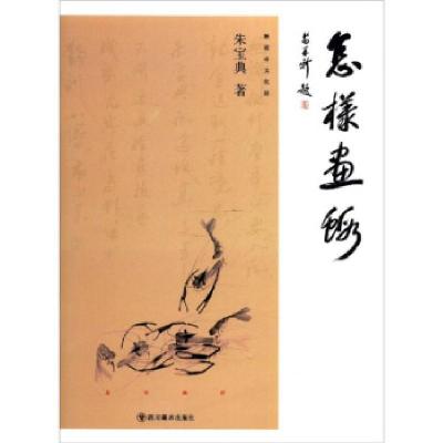 正版新书]怎样画虾[]朱宝典|责编:聂平9787541095931