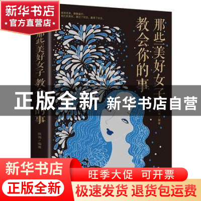 正版 那些美好女子教会你的事 拱瑞 中国华侨出版社 978751137026
