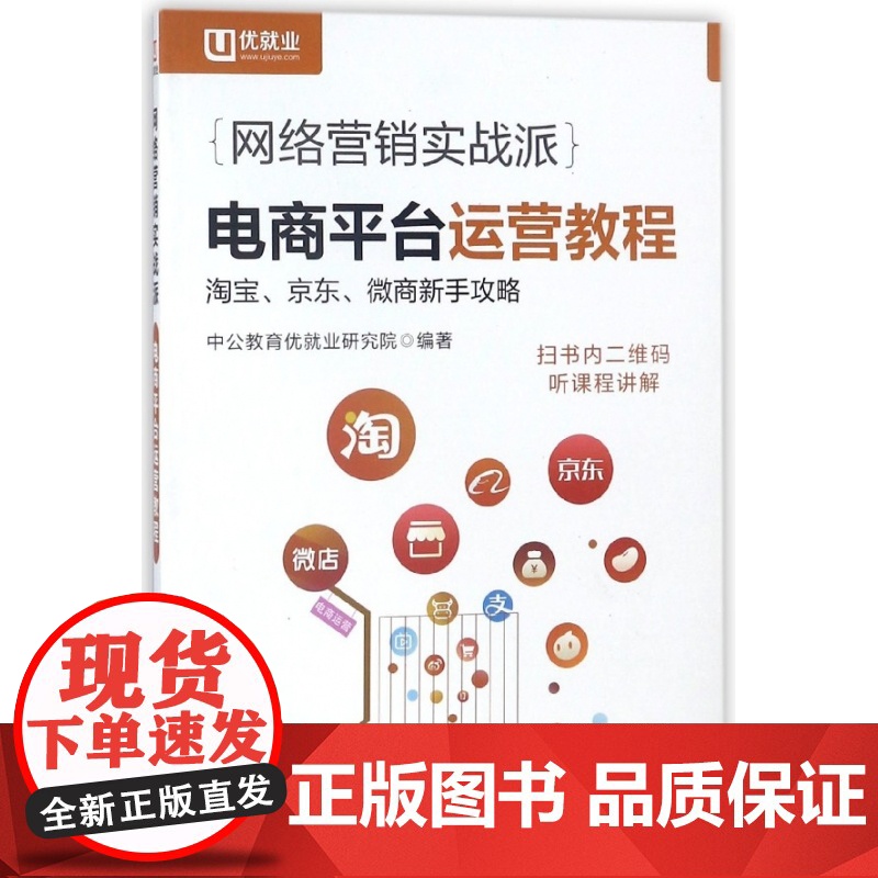 电商平台运营教程(网络营销实战派)