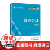 [ry]管理会计(第2版)9787115628237人民邮电出版社书籍