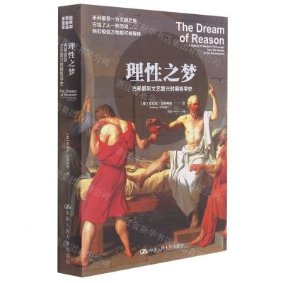 [N]理性之梦(古希腊到文艺复兴时期哲学史)-9787300298979
