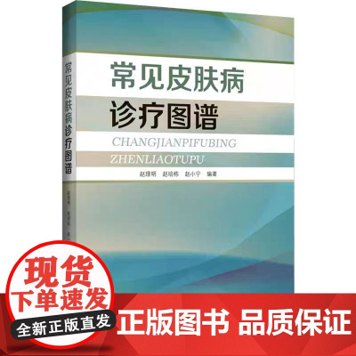 正版 常见皮肤病诊疗图谱 辽宁科学技术出版社 9787559131935