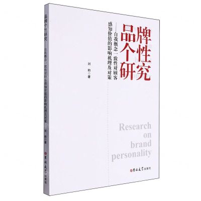 [N]品牌个性研究--自我概念一致性对顾客感知价值的影响机理及对策-9787576819038