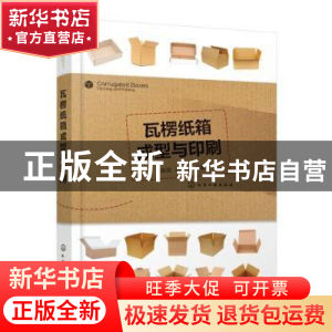 正版 瓦楞纸箱成型与印刷 刘筱霞,陈永常 化学工业出版社 9787122