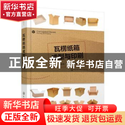 正版 瓦楞纸箱成型与印刷 刘筱霞,陈永常 化学工业出版社 9787122