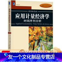 [友一个正版] 应用计量经济学 时间序列分析 原书第4版 沃尔特 恩德斯 经济教材译丛 9787111578475