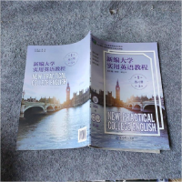 正版新书]新编大学实用英语教程本社9787519116859
