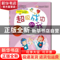 正版 超级成功的我 幼福编辑部编著 新时代出版社 9787504223319