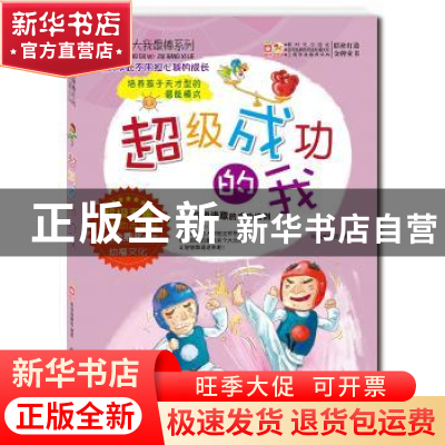 正版 超级成功的我 幼福编辑部编著 新时代出版社 9787504223319