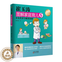 [醉染正版]崔玉涛图解家庭育儿5(新升级版) 书崔玉涛 育儿与家教 书籍