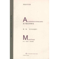 醉染图书追寻逝去的时光.第2卷.在少女花影下9787561795019