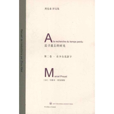 醉染图书追寻逝去的时光.第2卷.在少女花影下9787561795019