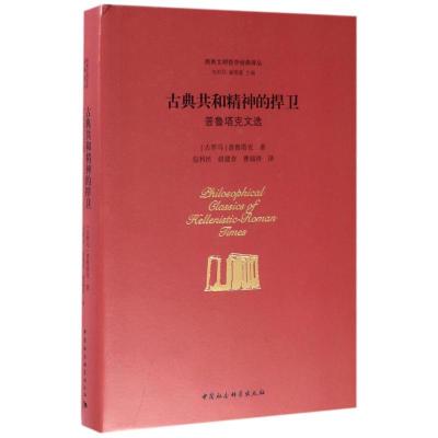 正版新书]古典共和精神的捍卫:普鲁塔克文选普鲁塔克9787516183