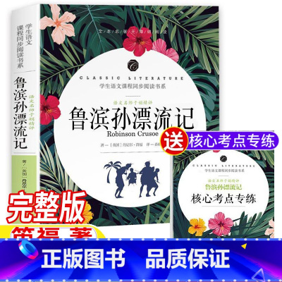 鲁滨孙漂流记 [正版]鲁滨逊漂流记原著完整版小学生六年级下册上册必读课外书名师导读带批注读后感考点快乐读书吧英丹尼尔笛福