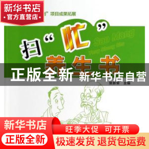 正版 扫“忙”养生书 樊新荣主编 中国中医药出版社 978751321894