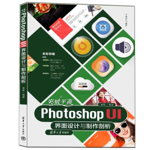 正版新书]突破平面Photoshop UI界面设计与制作剖析黄甦 编97873