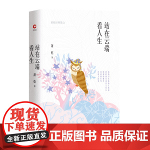 站在云端看人生:萧乾经典散文(精装)