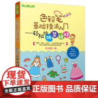 色铅笔基础技法入门——轻松绘换装娃娃(Easy绘)